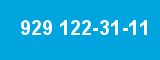 929 122-31-11 929 122-31-11